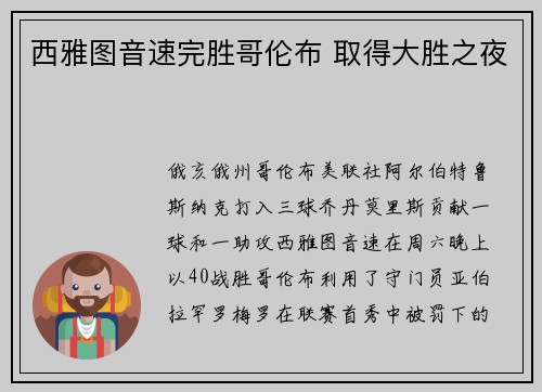 西雅图音速完胜哥伦布 取得大胜之夜