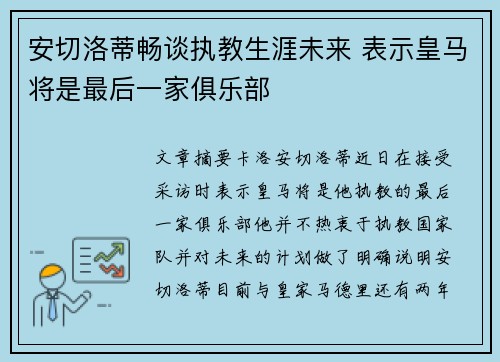 安切洛蒂畅谈执教生涯未来 表示皇马将是最后一家俱乐部