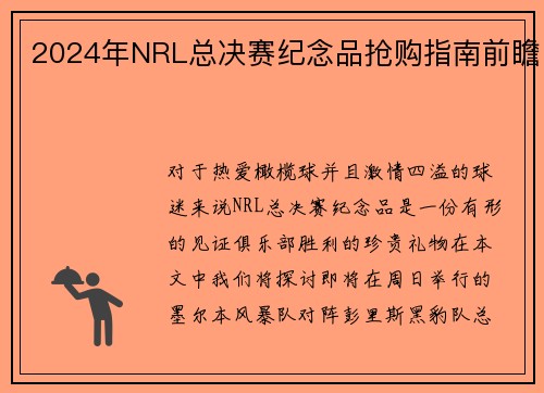 2024年NRL总决赛纪念品抢购指南前瞻