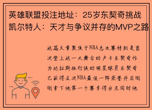 英雄联盟投注地址：25岁东契奇挑战凯尔特人：天才与争议并存的MVP之路