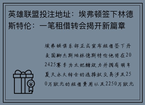 英雄联盟投注地址：埃弗顿签下林德斯特伦：一笔租借转会揭开新篇章