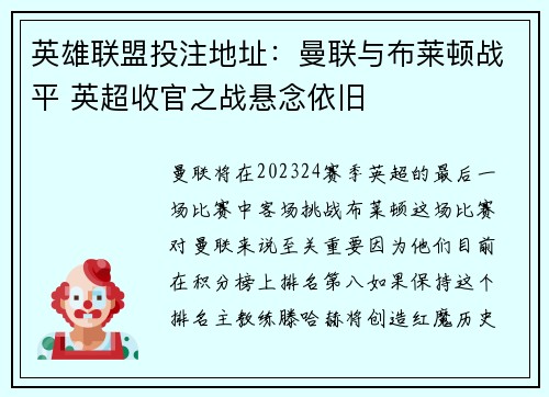 英雄联盟投注地址：曼联与布莱顿战平 英超收官之战悬念依旧