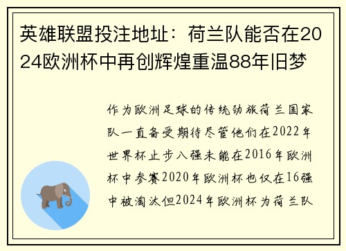 英雄联盟投注地址：荷兰队能否在2024欧洲杯中再创辉煌重温88年旧梦