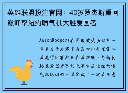 英雄联盟投注官网：40岁罗杰斯重回巅峰率纽约喷气机大胜爱国者
