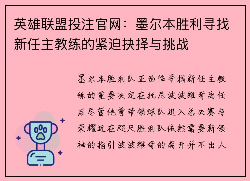 英雄联盟投注官网：墨尔本胜利寻找新任主教练的紧迫抉择与挑战