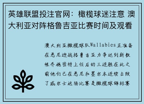 英雄联盟投注官网：橄榄球迷注意 澳大利亚对阵格鲁吉亚比赛时间及观看指南