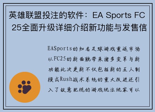 英雄联盟投注的软件：EA Sports FC 25全面升级详细介绍新功能与发售信息