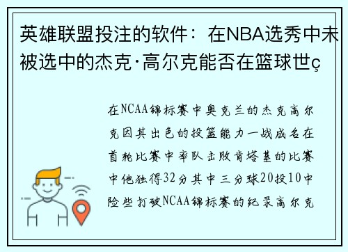 英雄联盟投注的软件：在NBA选秀中未被选中的杰克·高尔克能否在篮球世界找到新出路