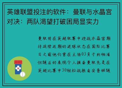 英雄联盟投注的软件：曼联与水晶宫对决：两队渴望打破困局显实力