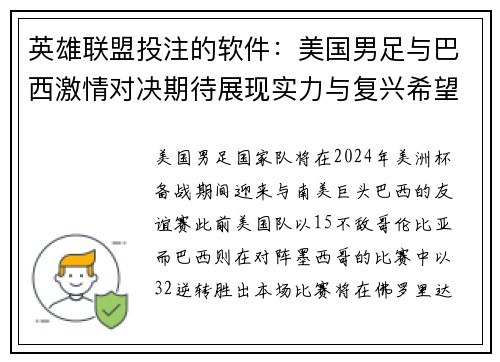 英雄联盟投注的软件：美国男足与巴西激情对决期待展现实力与复兴希望