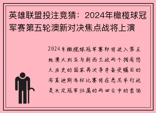 英雄联盟投注竞猜：2024年橄榄球冠军赛第五轮澳新对决焦点战将上演