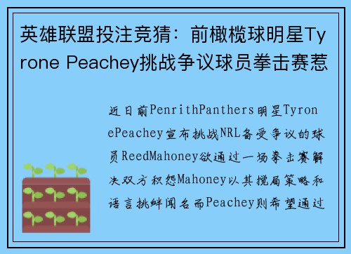 英雄联盟投注竞猜：前橄榄球明星Tyrone Peachey挑战争议球员拳击赛惹热议