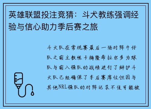 英雄联盟投注竞猜：斗犬教练强调经验与信心助力季后赛之旅