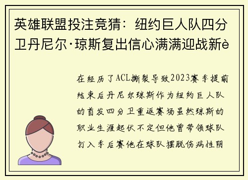 英雄联盟投注竞猜：纽约巨人队四分卫丹尼尔·琼斯复出信心满满迎战新赛季