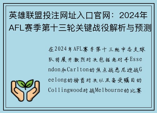 英雄联盟投注网址入口官网：2024年AFL赛季第十三轮关键战役解析与预测