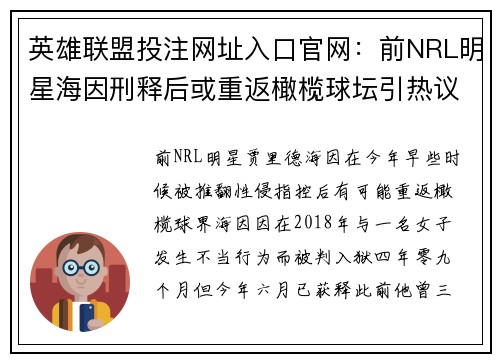 英雄联盟投注网址入口官网：前NRL明星海因刑释后或重返橄榄球坛引热议