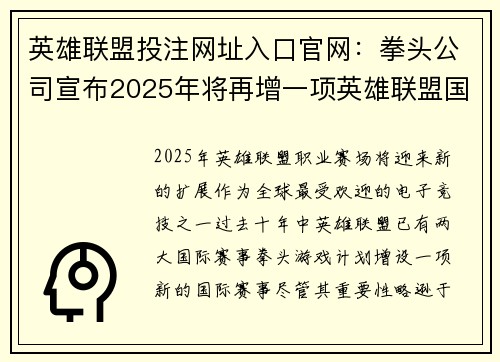 英雄联盟投注网址入口官网：拳头公司宣布2025年将再增一项英雄联盟国际赛事