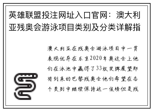 英雄联盟投注网址入口官网：澳大利亚残奥会游泳项目类别及分类详解指南