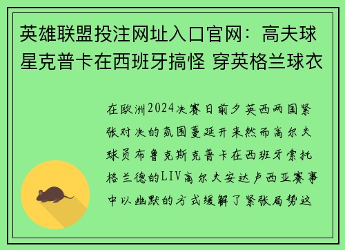 英雄联盟投注网址入口官网：高夫球星克普卡在西班牙搞怪 穿英格兰球衣惹众怒