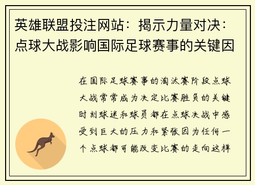 英雄联盟投注网站：揭示力量对决：点球大战影响国际足球赛事的关键因素