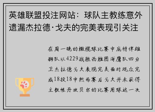 英雄联盟投注网站：球队主教练意外遗漏杰拉德·戈夫的完美表现引关注
