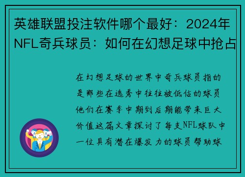 英雄联盟投注软件哪个最好：2024年NFL奇兵球员：如何在幻想足球中抢占先机