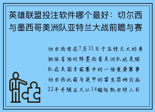 英雄联盟投注软件哪个最好：切尔西与墨西哥美洲队亚特兰大战前瞻与赛事资讯速览