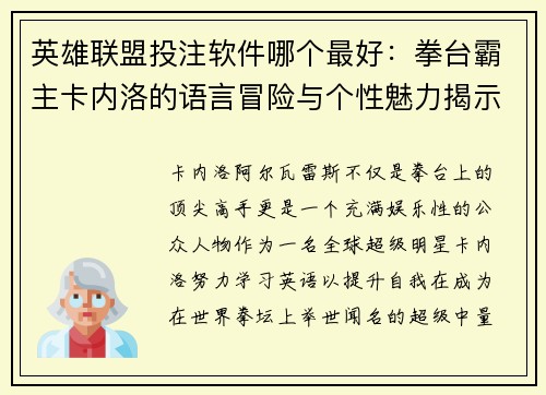 英雄联盟投注软件哪个最好：拳台霸主卡内洛的语言冒险与个性魅力揭示