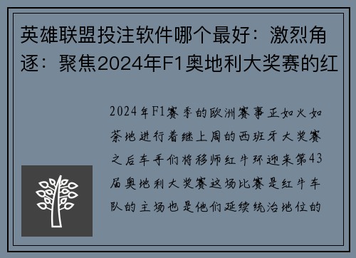 英雄联盟投注软件哪个最好：激烈角逐：聚焦2024年F1奥地利大奖赛的红牛主场之战