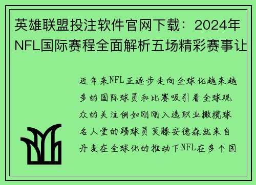 英雄联盟投注软件官网下载：2024年NFL国际赛程全面解析五场精彩赛事让球迷期待万分