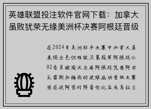 英雄联盟投注软件官网下载：加拿大虽败犹荣无缘美洲杯决赛阿根廷晋级