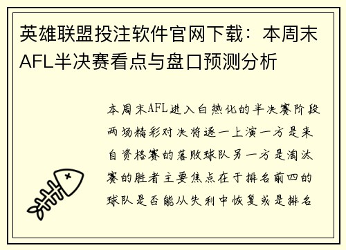 英雄联盟投注软件官网下载：本周末AFL半决赛看点与盘口预测分析