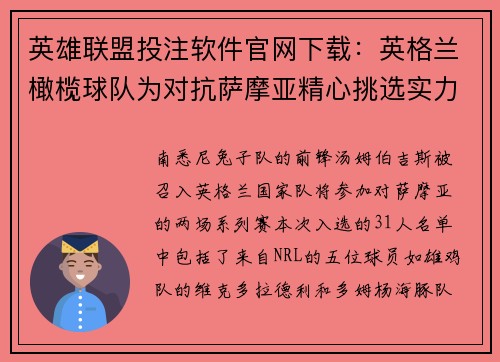 英雄联盟投注软件官网下载：英格兰橄榄球队为对抗萨摩亚精心挑选实力阵容