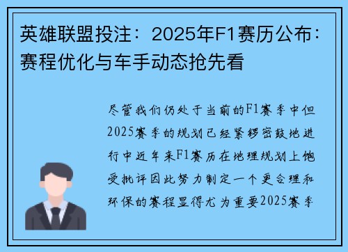 英雄联盟投注：2025年F1赛历公布：赛程优化与车手动态抢先看