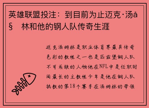 英雄联盟投注：到目前为止迈克·汤姆林和他的钢人队传奇生涯