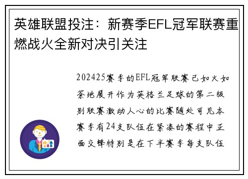英雄联盟投注：新赛季EFL冠军联赛重燃战火全新对决引关注